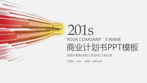 简约扁平化商业计划书PPT模板ppt通用模板