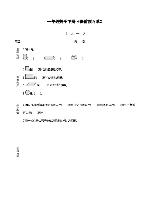 最新部编人教部编版一年级下册数学《课前预习单》