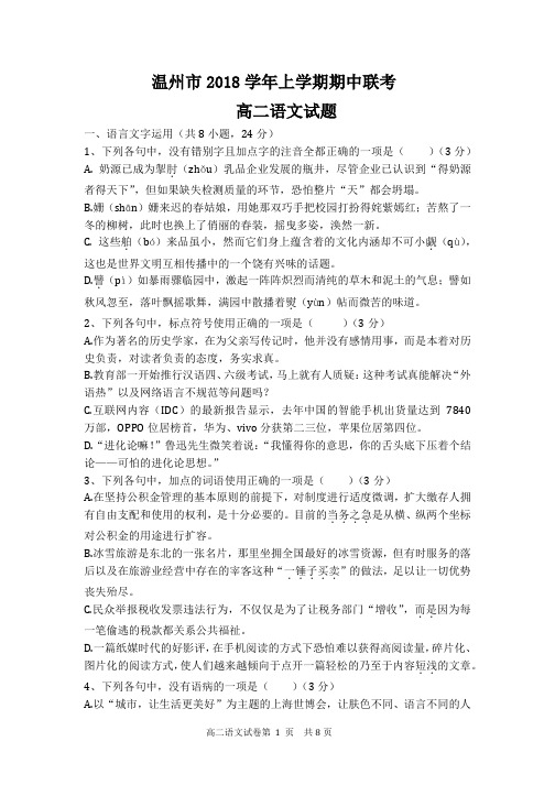 浙江温州高二上学期期中语文试题及解析