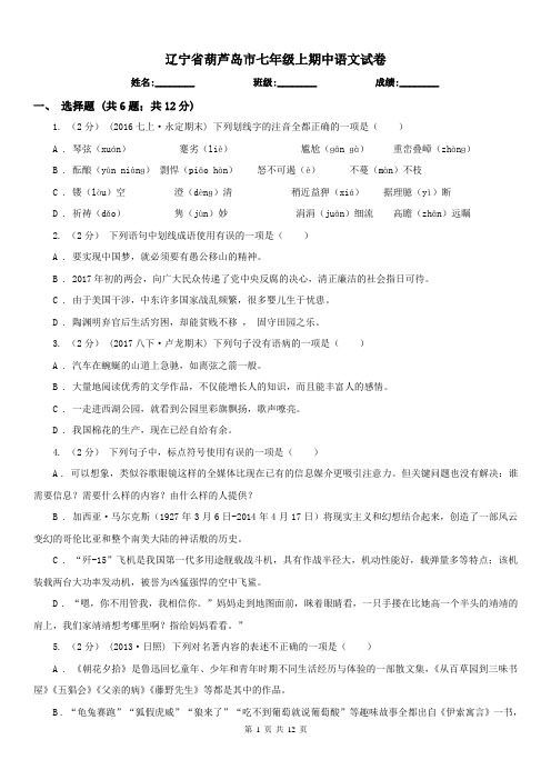 辽宁省葫芦岛市七年级上期中语文试卷