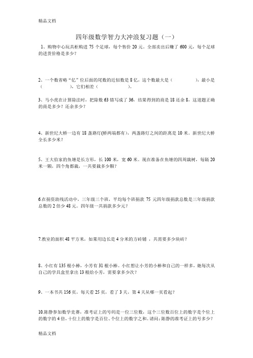 最新四年级数学智力大冲浪复习题