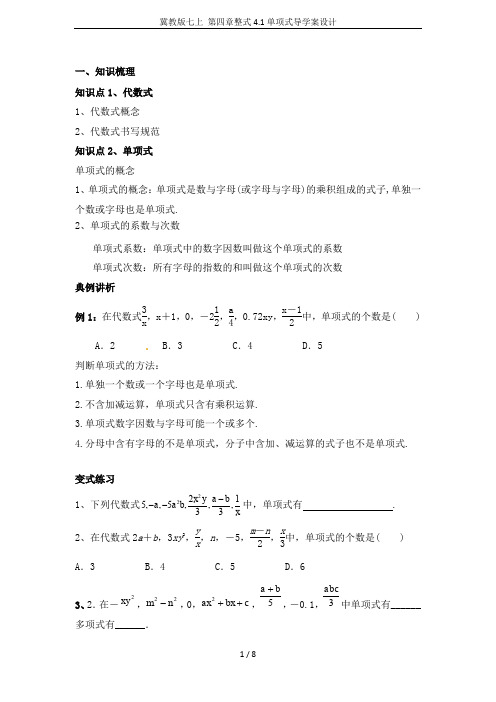冀教版七上 第四章整式4.1单项式导学案设计