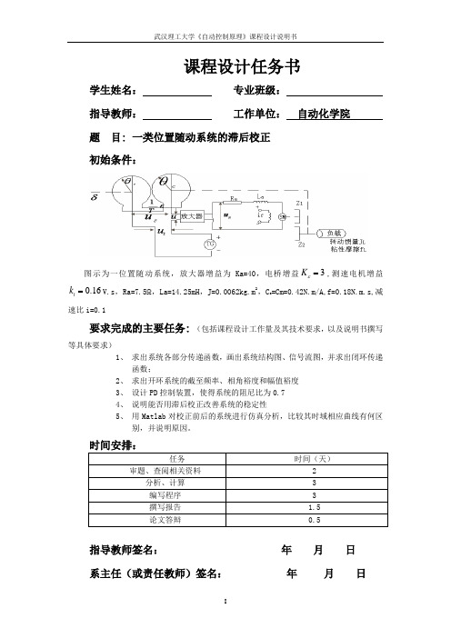 自动控制原理课程设计报告：一类位置随动系统的滞后校正