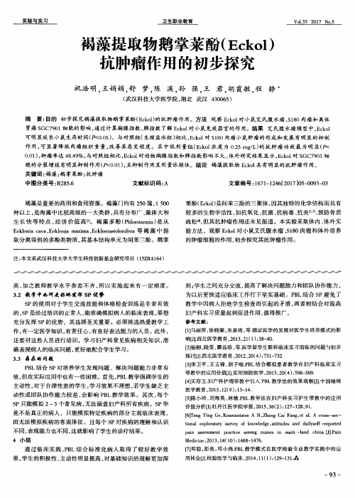 褐藻提取物鹅掌莱酚(Eckol)抗肿瘤作用的初步探究