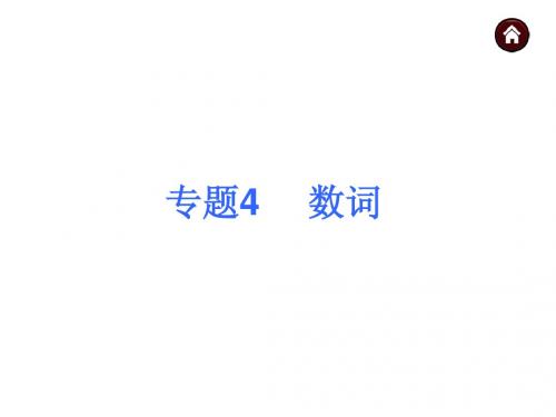 2015届中考英语(人教版)总复习 第二篇 语法精点击 专题4 数词