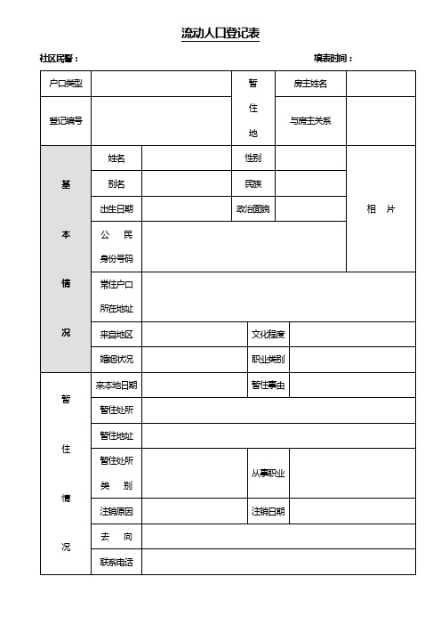 流动人口登记表