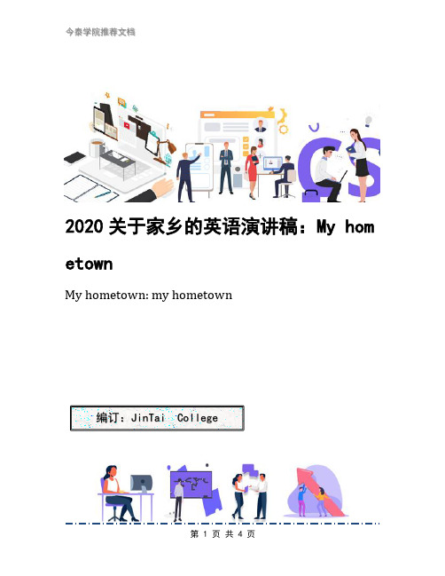 2020关于家乡的英语演讲稿：My hometown