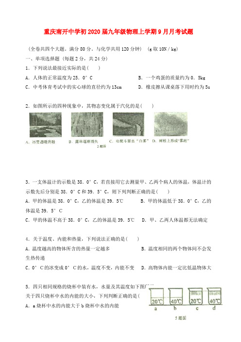 重庆市南开中学初2020届九年级物理上学期9月月考试题(无答案)