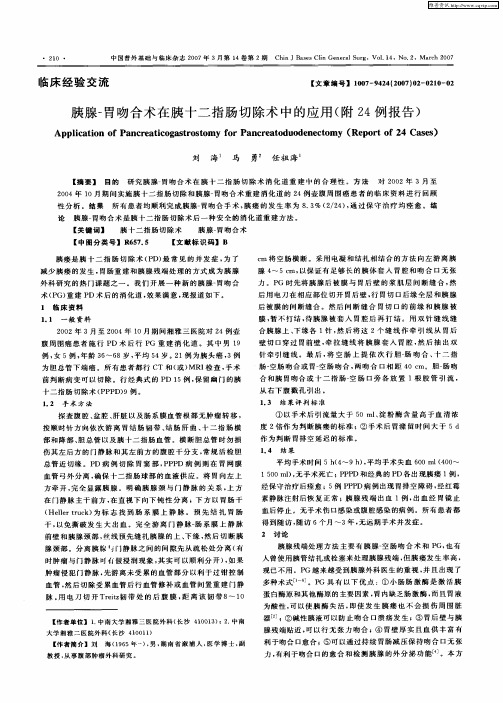 胰腺-胃吻合术在胰十二指肠切除术中的应用(附24例报告)