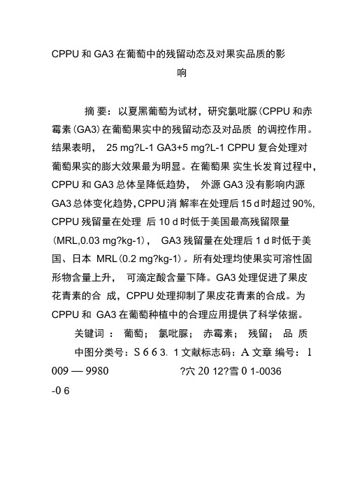 CPPU和GA3在葡萄中的残留动态及对果实品质的影响