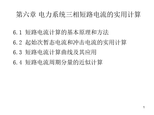 第六章-电力系统三相短路电流的实用计算PPT优秀课件
