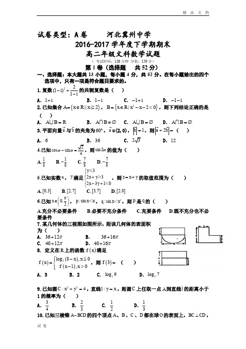 (优辅资源)河北省冀州高二下学期期末考试数学(文)试题A卷Word版含答案