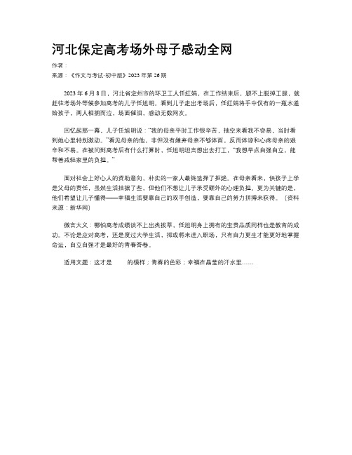 河北保定高考场外母子感动全网