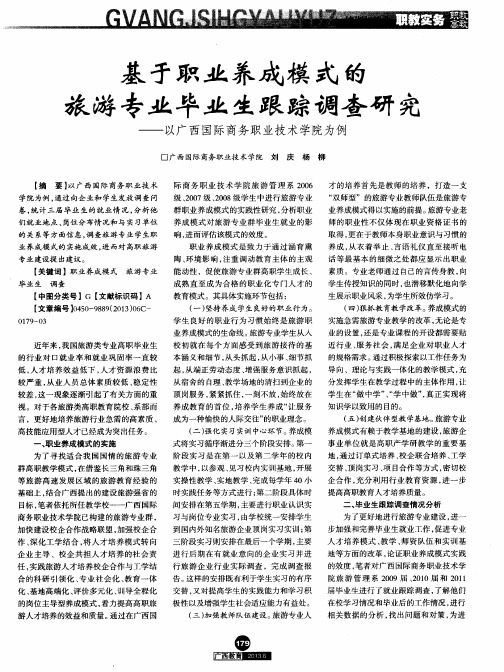 基于职业养成模式的旅游专业毕业生跟踪调查研究——以广西国际商务职业技术学院为例