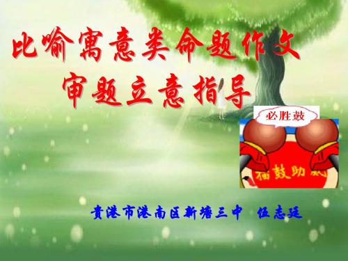 语文人教版九年级下册比喻寓意类作文写作指导