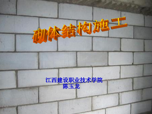 第4章   砖砌体施工