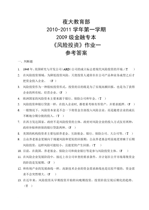 风险投资作业二(答案)范文