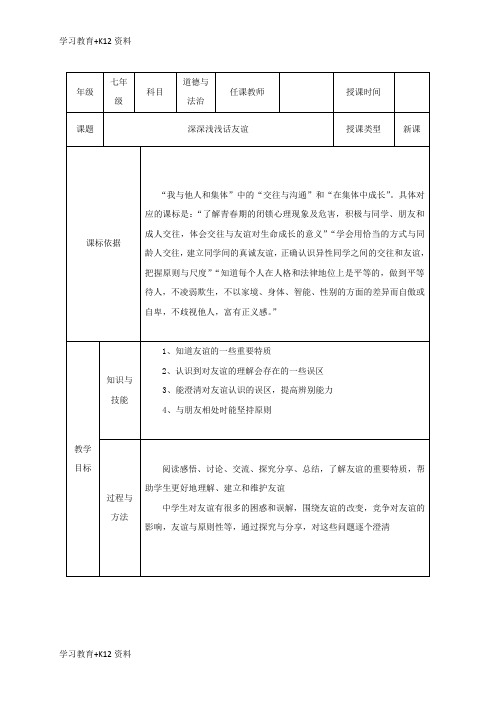 小初高学习2017_2018学年七年级道德与法治上册第二单元友谊的天空第四课友谊与成长同行第2框深深