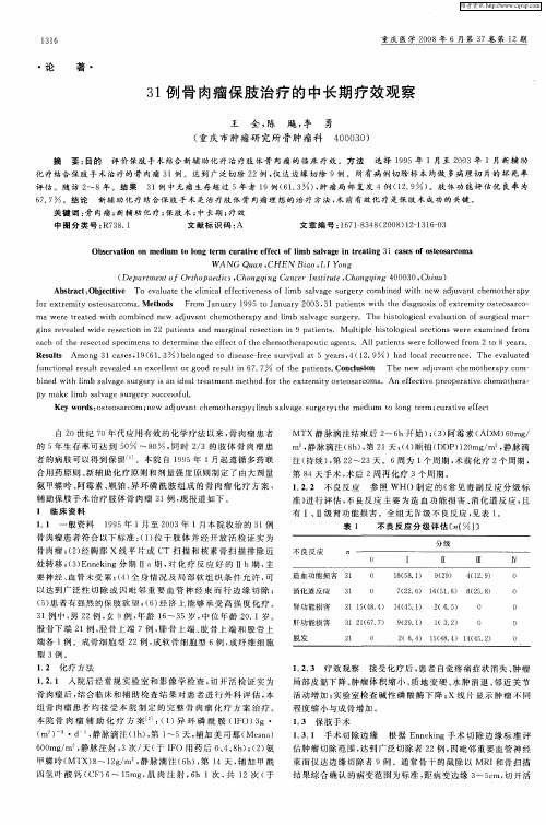 31例骨肉瘤保肢治疗的中长期疗效观察