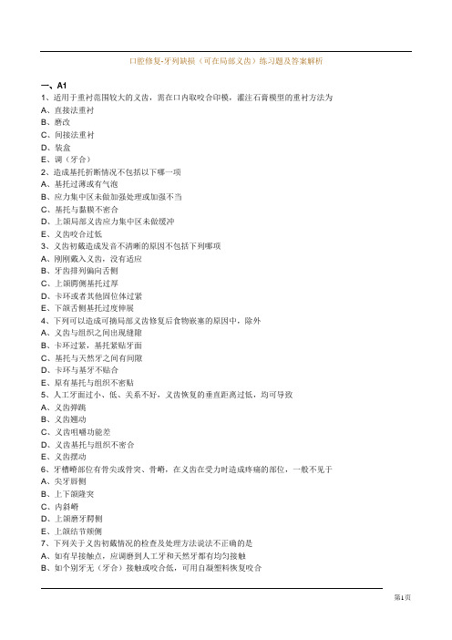 口腔修复-牙列缺损(可在局部义齿)练习题及答案解析