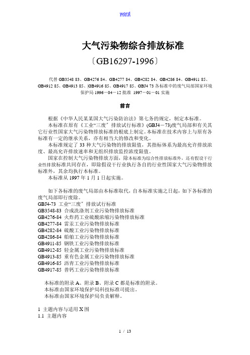 大气污染物综合排放实用标准(GB16297-1996)