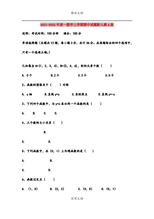 2021-2022年高一数学上学期期中试题新人教A版