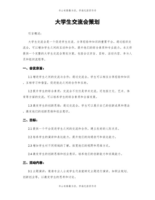 大学生交流会策划