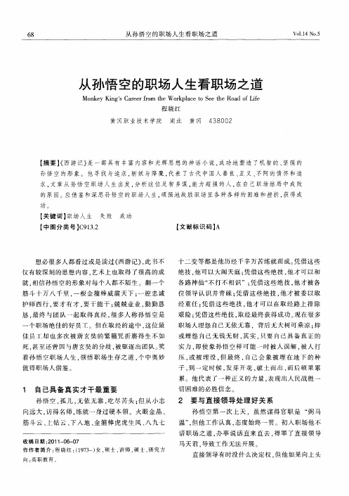 从孙悟空的职场人生看职场之道