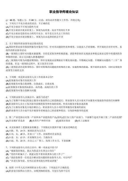 职业指导师理论知识