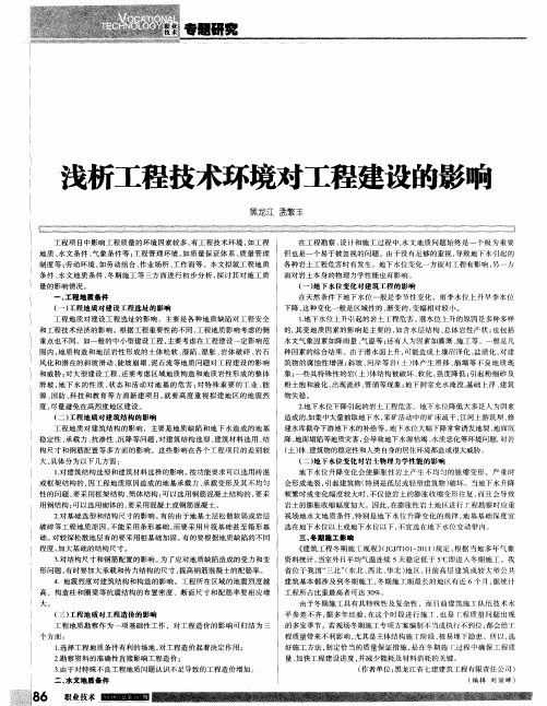 浅析工程技术环境对工程建设的影响
