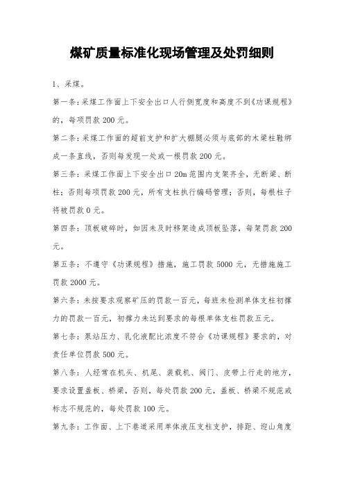 煤矿质量标准化现场管理及处罚细则
