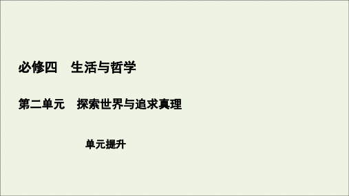 (全国通用)2021版高考政治一轮复习第2单元探索世界与追求真理单元提升课件(必修4)