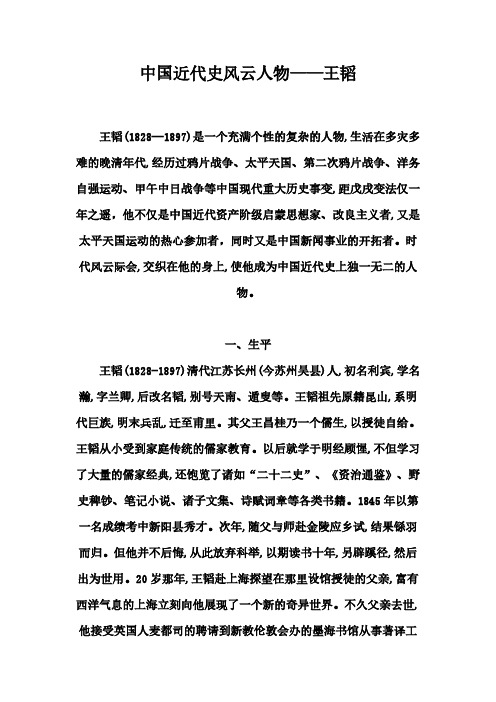 中国近代史风云人物——王韬