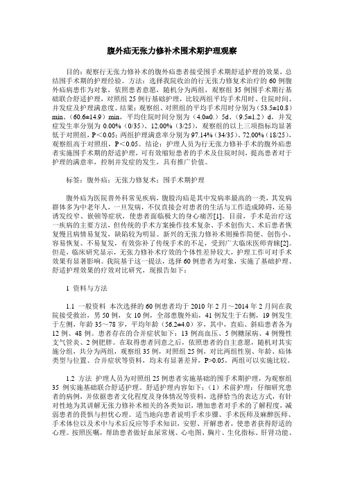 腹外疝无张力修补术围术期护理观察