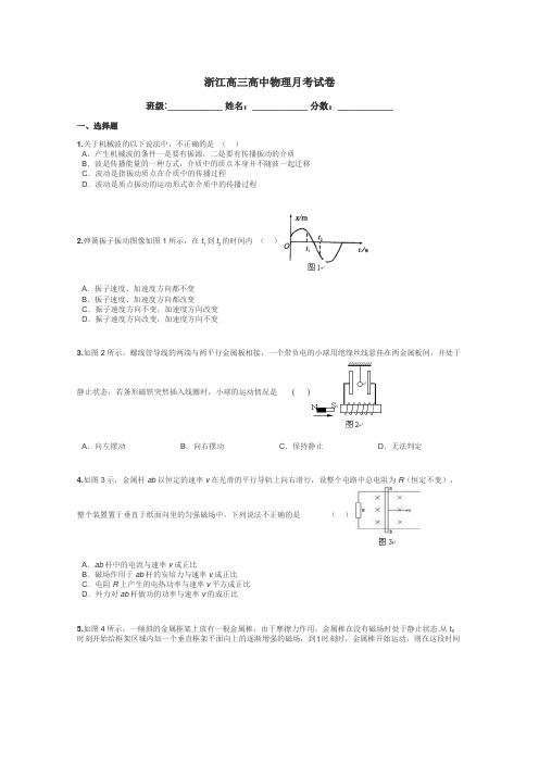 浙江高三高中物理月考试卷带答案解析
