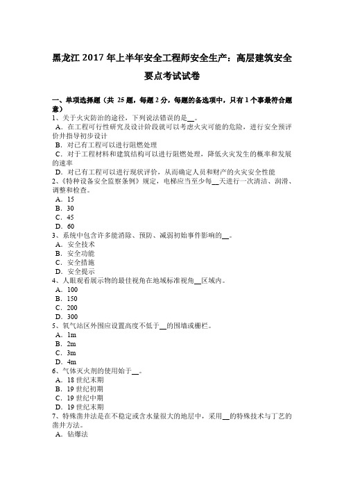 黑龙江2017年上半年安全工程师安全生产：高层建筑安全要点考试试卷