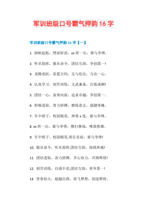 军训班级口号霸气押韵16字