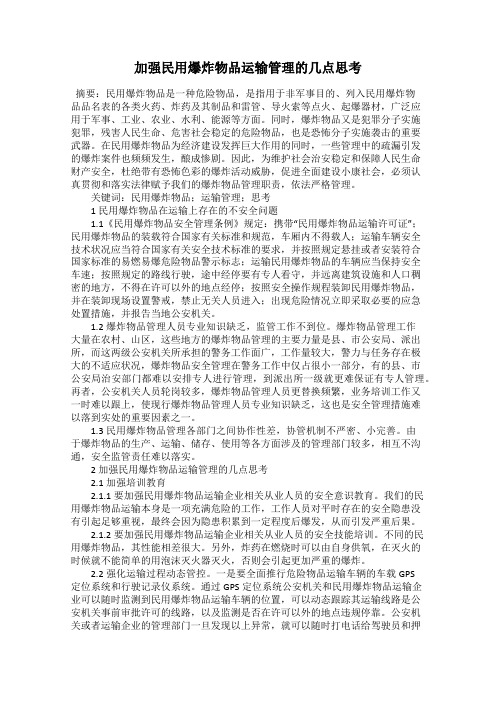 加强民用爆炸物品运输管理的几点思考