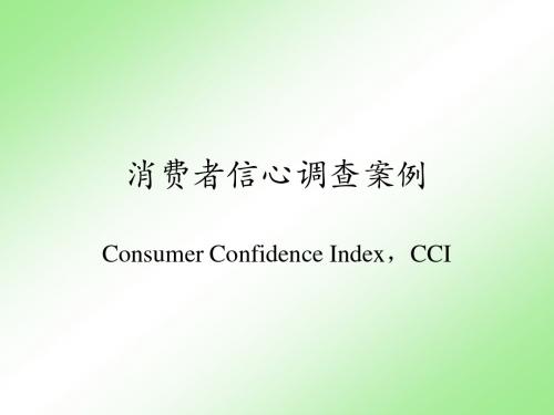 消费者信心调查案例