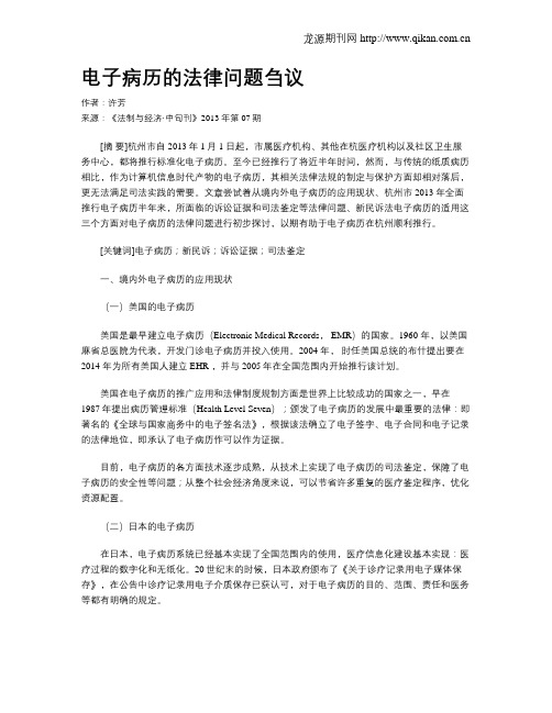 电子病历的法律问题刍议