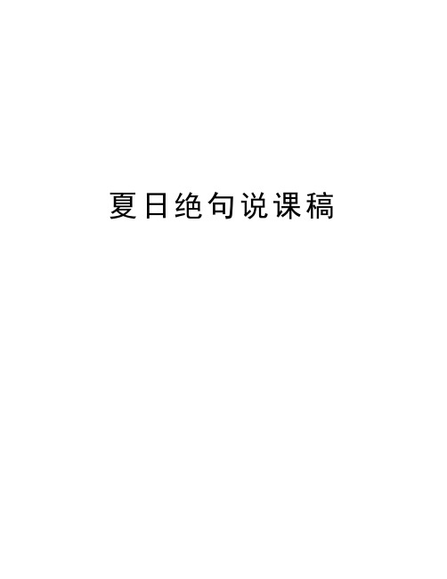 夏日绝句说课稿教案资料