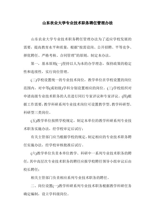 山东农业大学专业技术职务聘任管理办法.doc