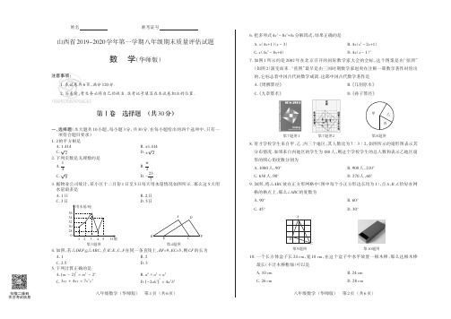 山西省2019-2020学年第一学期八年级期末质量评估试题·数学(华师版)·试题