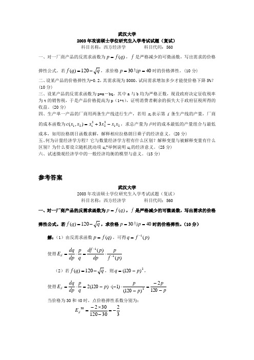 武汉大学考研真题2003西方经济学(复试)