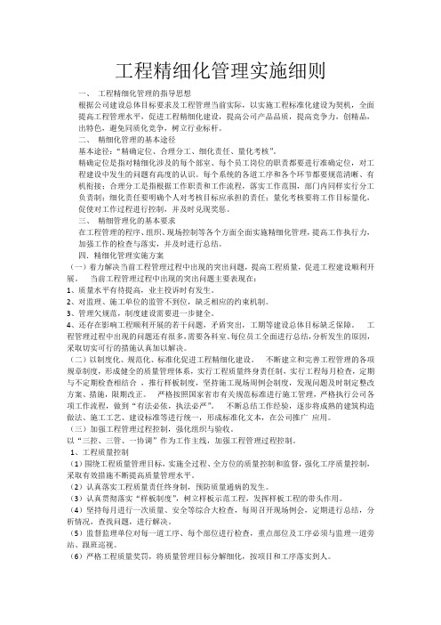 工程精细化管理实施细则