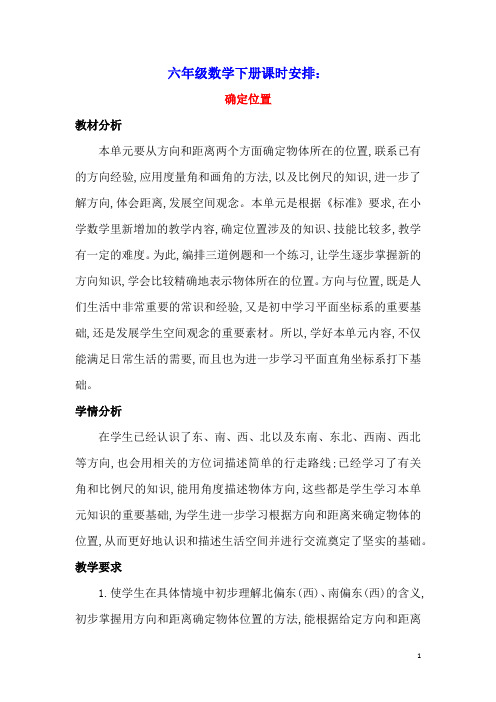 六年级数学下册5确定位置单元概述与课时安排素材苏教版