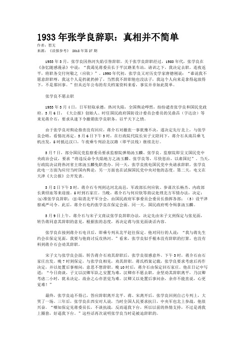 1933年张学良辞职：真相并不简单