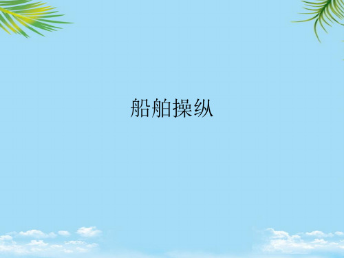 船舶操纵最全PPT