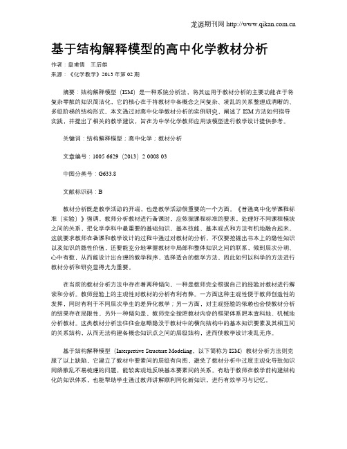基于结构解释模型的高中化学教材分析