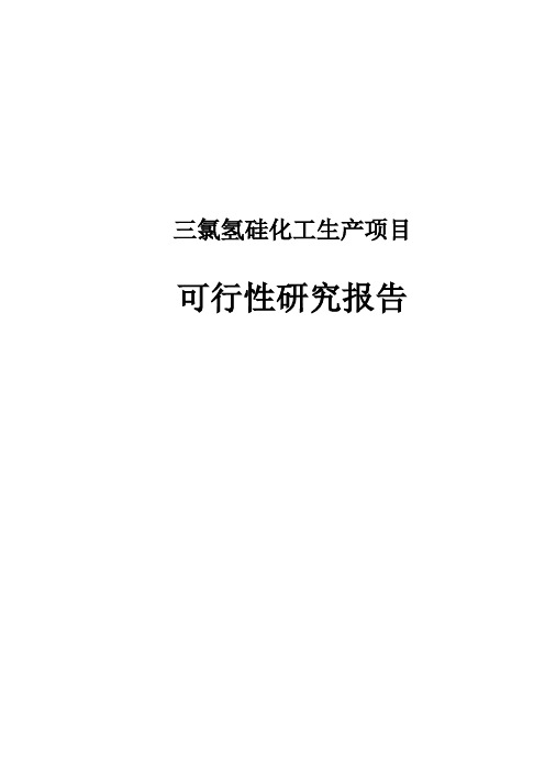 三氯氢硅化工生产项目可行性研究报告